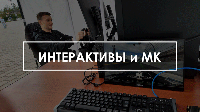 <span style="font-weight: bold;">Интерактивные зоны</span>