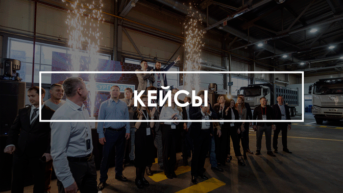 <span style="font-weight: bold;">НАШИ КЕЙСЫ</span>